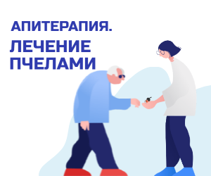 Апитерапия. Лечение пчелами