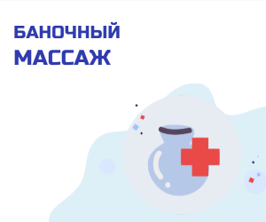 Баночный массаж
