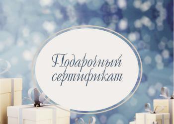 Подарочные сертификаты!
