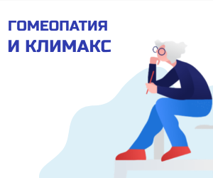 Гомеопатия и женское здоровье. Климактерический синдром