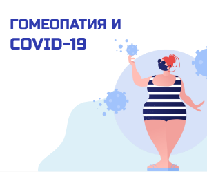 Гомеопатия в профилактике и лечении коронавирусной инфекции covid 19