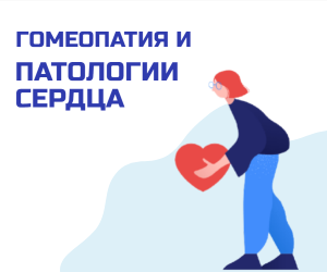 Гомеопатия в сердечно-сосудистой патологии