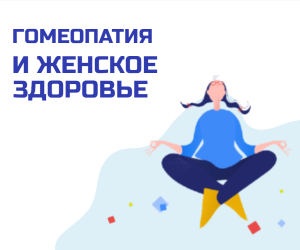 Гомеопатия и женское здоровье