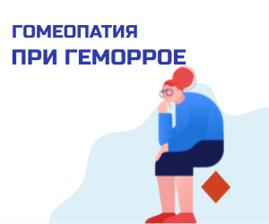 Гомеопатия при геморрое