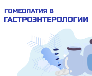Гомеопатия в гастроэнтерологии