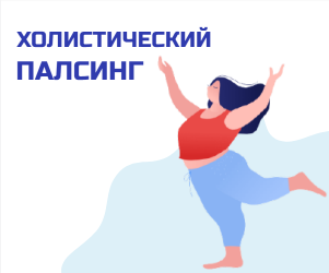 Холистический палсинг