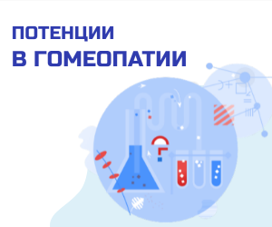 Потенции в гомеопатии